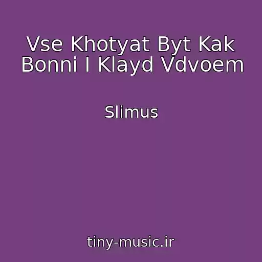 کاور آهنگ Vse Khotyat Byt Kak Bonni I Klayd Vdvoem از Slimus