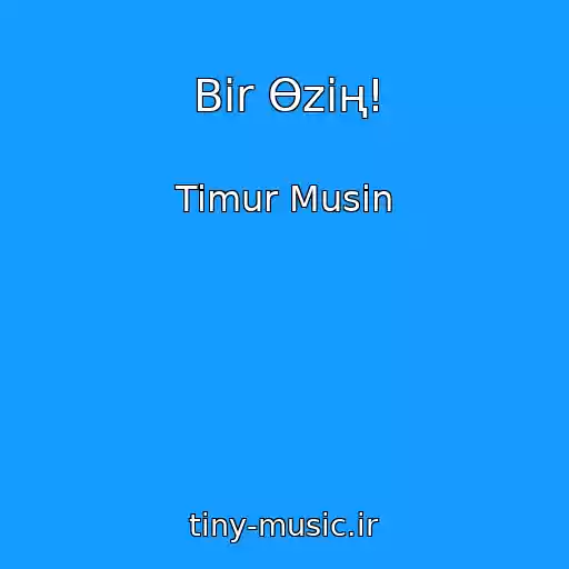 کاور آهنگ Bіr Өzің! از Timur Musin