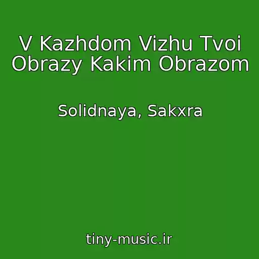 کاور آهنگ V Kazhdom Vizhu Tvoi Obrazy Kakim Obrazom از Solidnaya, Sakxra