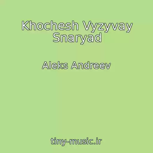 کاور آهنگ Khochesh Vyzyvay Snaryad از Aleks Andreev