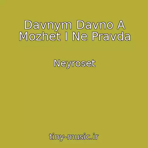 کاور آهنگ Davnym Davno A Mozhet I Ne Pravda از Neyroset