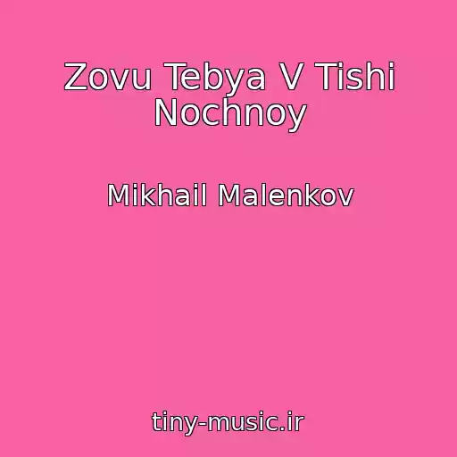 کاور آهنگ Zovu Tebya V Tishi Nochnoy از Mikhail Malenkov