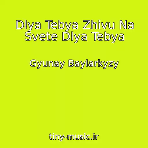 کاور آهنگ Dlya Tebya Zhivu Na Svete Dlya Tebya از Gyunay Baylarkyzy