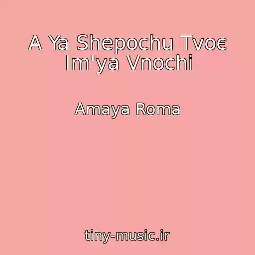 کاور آهنگ A Ya Shepochu Tvoє Іm'ya Vnochі از Amaya Roma
