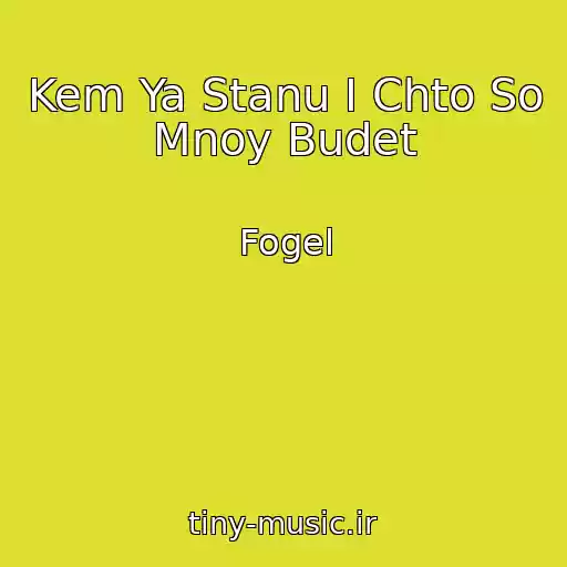 کاور آهنگ Kem Ya Stanu I Chto So Mnoy Budet از Fogel