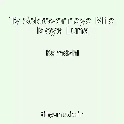 کاور آهنگ Ty Sokrovennaya Mila Moya Luna از Kamdzhi