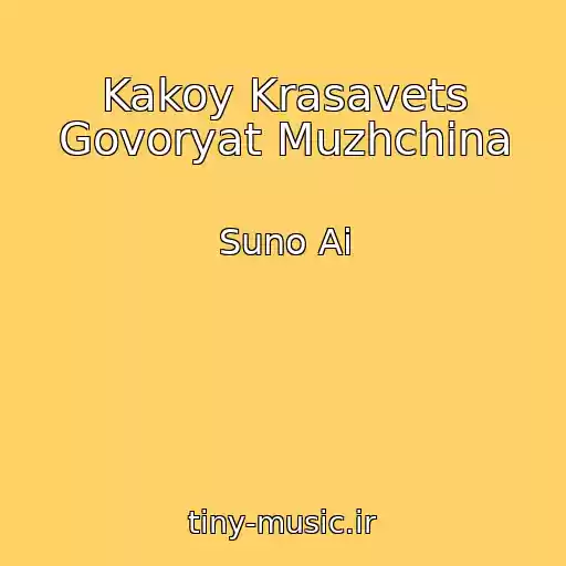 کاور آهنگ Kakoy Krasavets Govoryat Muzhchina از Suno Ai