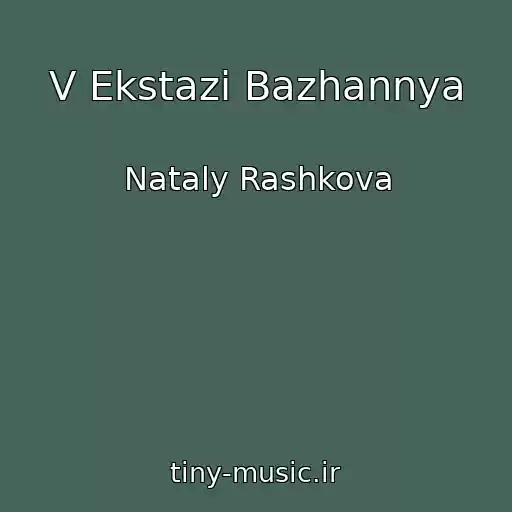 کاور آهنگ V Ekstazі Bazhannya از Nataly Rashkova