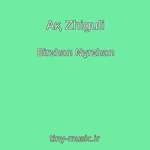 کاور آهنگ Aқ Zhiguli از Bіrzhan Nұrzhan