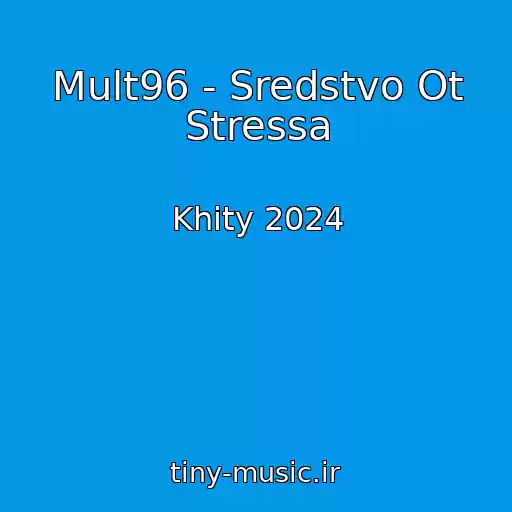 کاور آهنگ Mult96 - Sredstvo Ot Stressa از Khity 2024