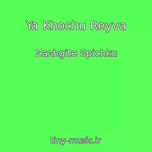 کاور آهنگ Ya Khochu Reyva از Zazhgite Spichku