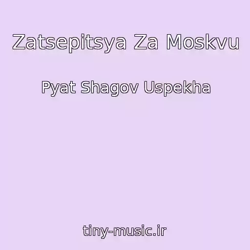کاور آهنگ Zatsepitsya Za Moskvu از Pyat Shagov Uspekha