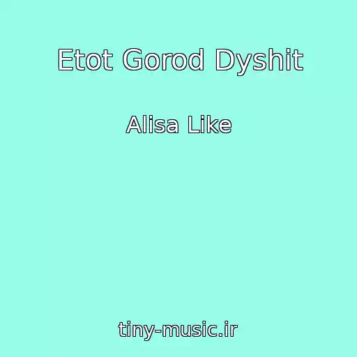 کاور آهنگ Etot Gorod Dyshit از Alisa Like