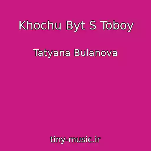 کاور آهنگ Khochu Byt S Toboy از Tatyana Bulanova