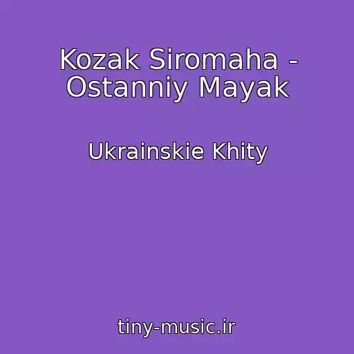 کاور آهنگ Kozak Siromaha - Ostannіy Mayak از Ukrainskie Khity