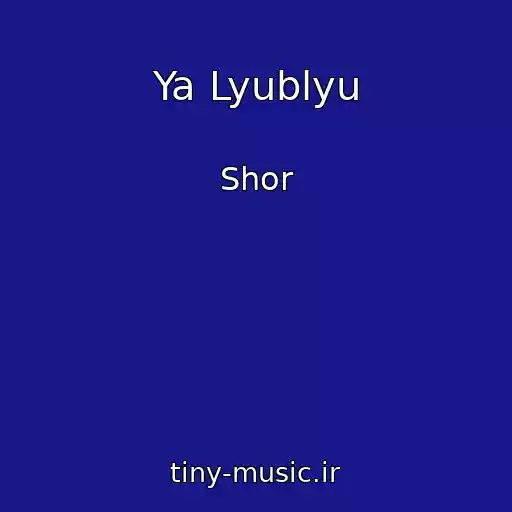 کاور آهنگ Ya Lyublyu از Shor