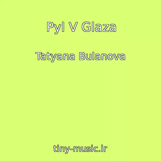 کاور آهنگ Pyl V Glaza از Tatyana Bulanova
