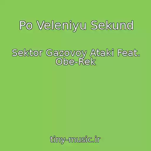 کاور آهنگ Po Veleniyu Sekund از Sektor Gazovoy Ataki Feat. Obe-Rek