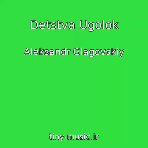 کاور آهنگ Detstva Ugolok از Aleksandr Glagovskiy