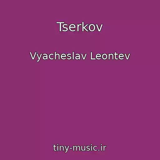 کاور آهنگ Tserkov از Vyacheslav Leontev
