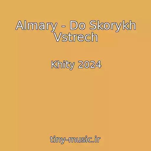 کاور آهنگ Almary - Do Skorykh Vstrech از Khity 2024