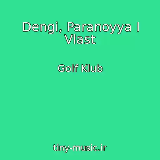 کاور آهنگ Dengi, Paranoyya I Vlast از Golf Klub