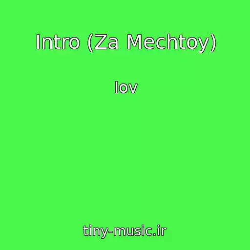 کاور آهنگ Intro (Za Mechtoy) از Iov