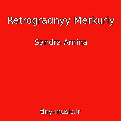 کاور آهنگ Retrogradnyy Merkuriy از Sandra Amina