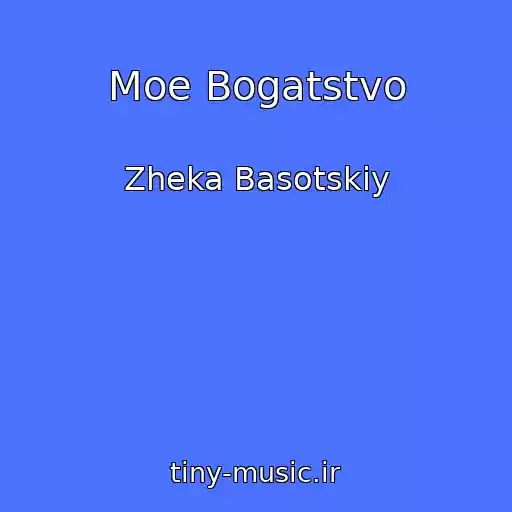 کاور آهنگ Moe Bogatstvo از Zheka Basotskiy