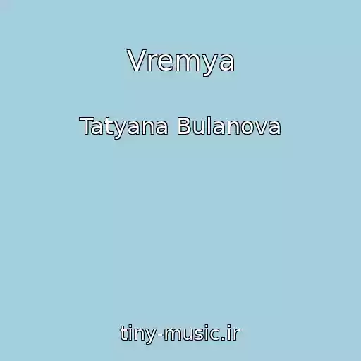 کاور آهنگ Vremya از Tatyana Bulanova