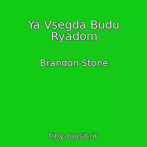 کاور آهنگ Ya Vsegda Budu Ryadom از Brandon Stone
