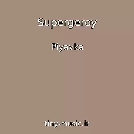کاور آهنگ Supergeroy از Piyavka