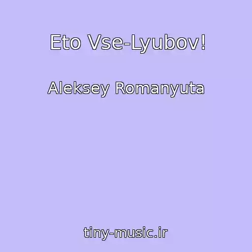 کاور آهنگ Eto Vse-Lyubov! از Aleksey Romanyuta