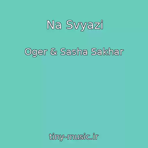 کاور آهنگ Na Svyazi از Oger & Sasha Sakhar