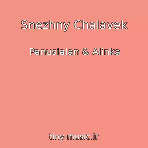 کاور آهنگ Snezhny Chalavek از Panusialan & Alinka