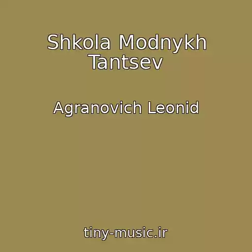 کاور آهنگ Shkola Modnykh Tantsev از Agranovich Leonid
