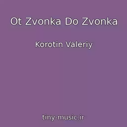 کاور آهنگ Ot Zvonka Do Zvonka از Korotin Valeriy
