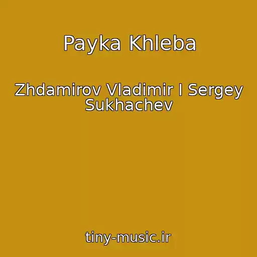 کاور آهنگ Payka Khleba از Zhdamirov Vladimir I Sergey Sukhachev
