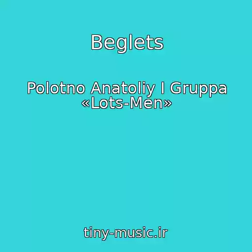 کاور آهنگ Beglets از Polotno Anatoliy I Gruppa «Lots-Men»