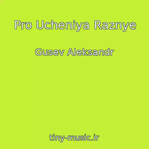 کاور آهنگ Pro Ucheniya Raznye از Gusev Aleksandr