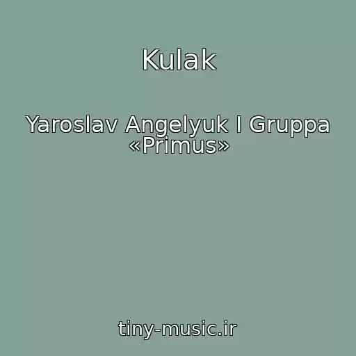 کاور آهنگ Kulak از Yaroslav Angelyuk I Gruppa «Primus»