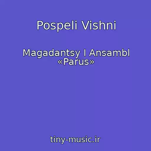 کاور آهنگ Pospeli Vishni از Magadantsy I Ansambl «Parus»