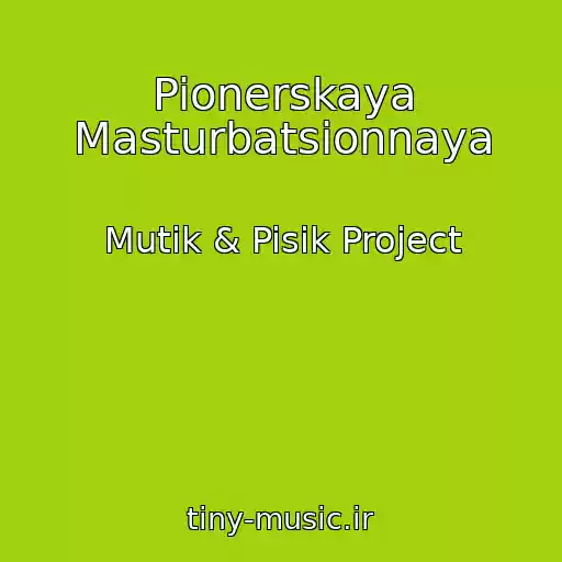 کاور آهنگ Pionerskaya Masturbatsionnaya از Mutik & Pisik Project