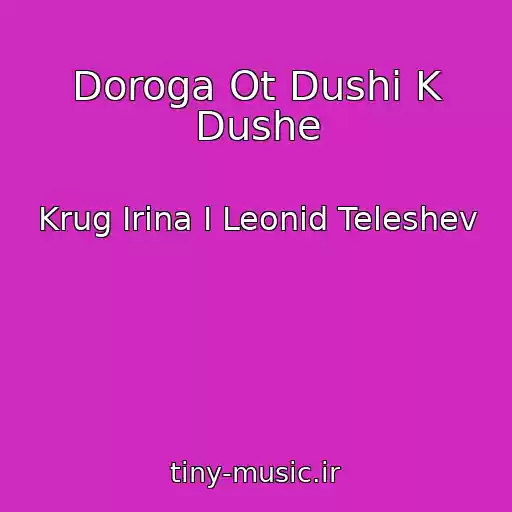کاور آهنگ Doroga Ot Dushi K Dushe از Krug Irina I Leonid Teleshev