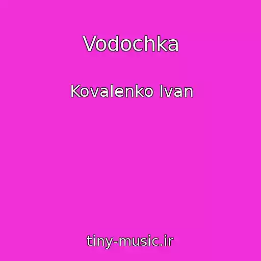 کاور آهنگ Vodochka از Kovalenko Ivan