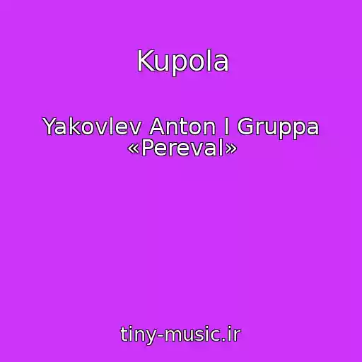 کاور آهنگ Kupola از Yakovlev Anton I Gruppa «Pereval»