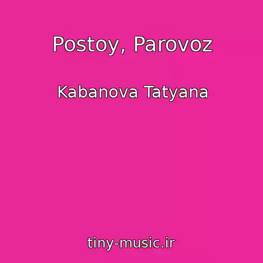 کاور آهنگ Postoy, Parovoz از Kabanova Tatyana