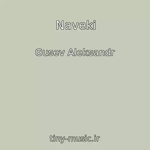 کاور آهنگ Naveki از Gusev Aleksandr