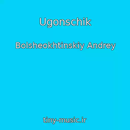 کاور آهنگ Ugonschik از Bolsheokhtinskiy Andrey