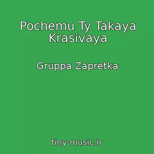 کاور آهنگ Pochemu Ty Takaya Krasivaya از Gruppa Zapretka